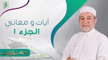 أشراقات في آيات | آيات و معاني ج1 | د.أيمن سويد