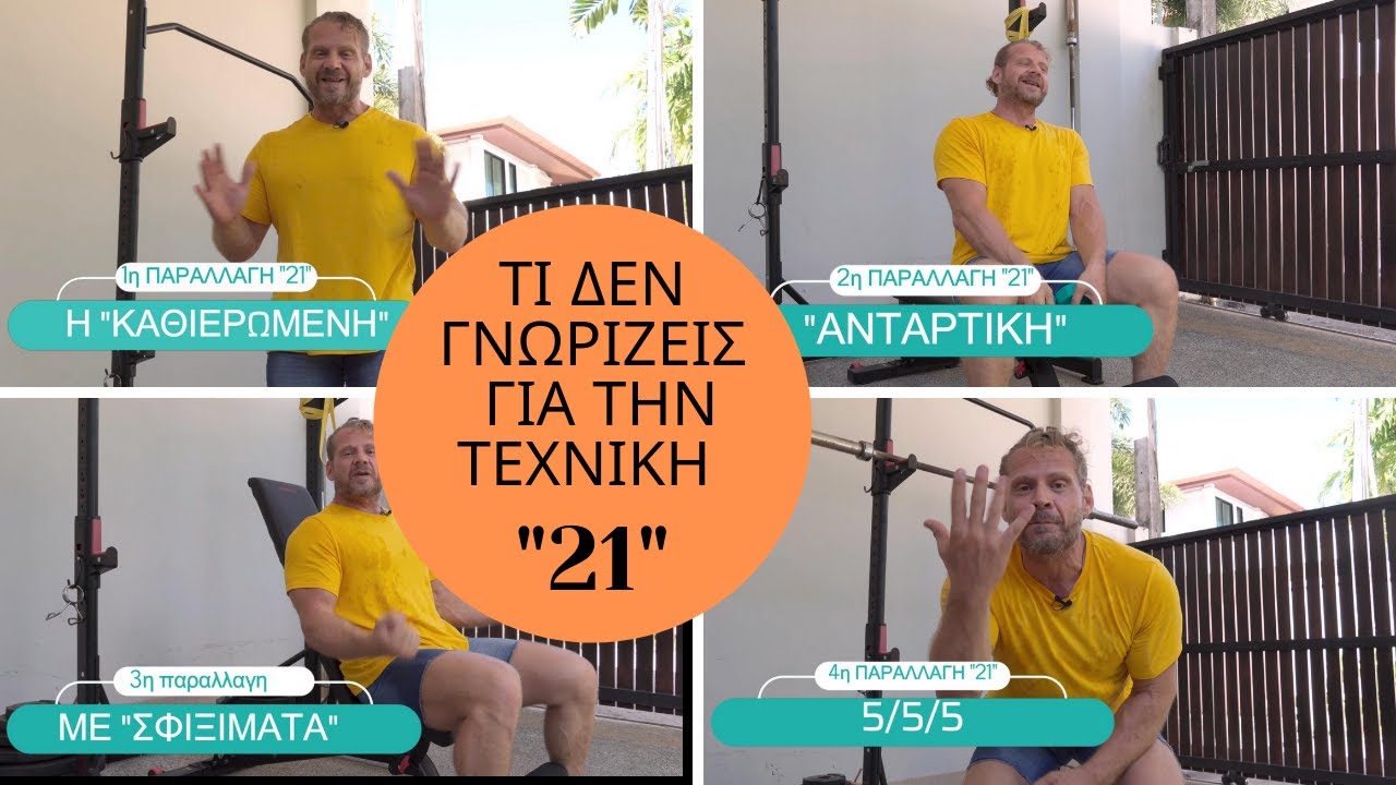 BODYBUILDING ΤΕΧΝΙΚΗ 