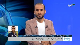 شهيم النوبي للمهرية: راقبنا العديد من لاعبي الدوري التنشيطي، ونهتم بالمواهب في الخارج | ساعة رياضة