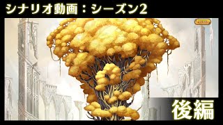 【聖剣伝説EoM】シナリオ動画：シーズン2 後編