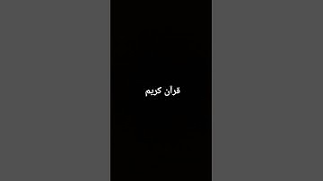 قرآن كريم بصوت اسلام صبحي{وبشر الصابرين الذين اذا اصبتهم مصييه قالوا ان لله وان اليه راجعوان}