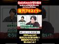 【QuizKnock】山本さんを判断基準にするふくらさん伊沢さんw 難問並列アキネイター #QuizKnock #切り抜き #shorts
