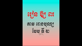 រៀនឱ្យពរតាមរោងបុណ្យ បែបទី២ | ព្រះធម៌អប់រំចិត្ត | ស៊ឹម សុខា - Learning Dharma at home