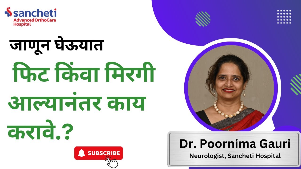 फिट किंवा मिरगी आल्यानंतर काय करावे.? | Dr. Poornima Gauri | Neurologist at Sancheti Hospital | Pune