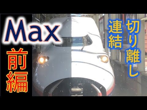 JR東日本】新幹線運転士・車掌目線の「Max」初公開‼︎ 第二弾
