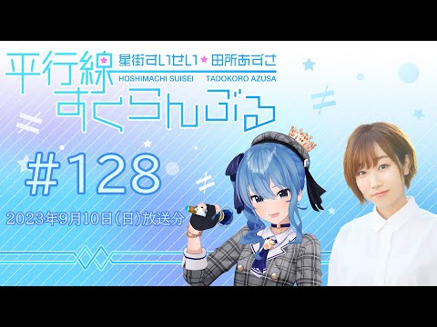 #128『星街すいせい・田所あずさ 平行線すくらんぶる』(2023年9月10日放送分)