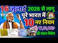 16 जुलाई 2026 से पूरे भारत में 10 नए नियम लागू | आज की बड़ी खबर | PM Awas Yojana | India News Today