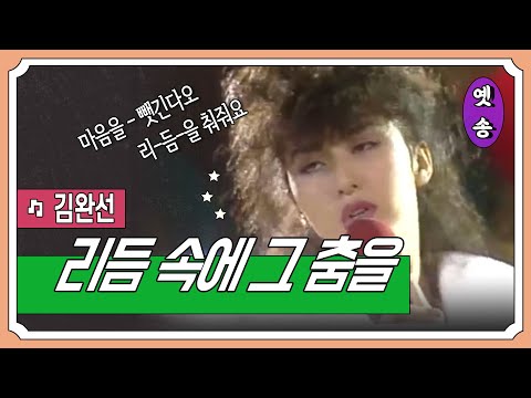 (+) 리듬속의그춤을 - 김완선