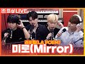 [LIVE] 라포엠(LA POEM) - 미로(Mirror) | 뜨거우면 지상렬