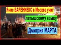 Янис ВАРЕНИЕКС в Москве учит латышскому языку Дмитрия МАРТА