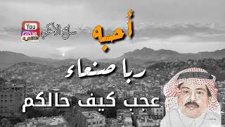 #احبه ربى صنعاء #الفنان القدير الراحل #ابوبكر سالم #اروع الحالات واتس اب جديد