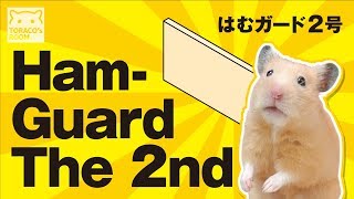 部屋んぽ用の仕切りを作りました。【ハムスター／キンクマ】/Ham-Guard The 2nd.
