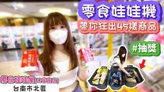 【零食娃娃機】帶你狂出45樣商品！優品娃娃屋台南公園南店【小隻女蛋蛋】