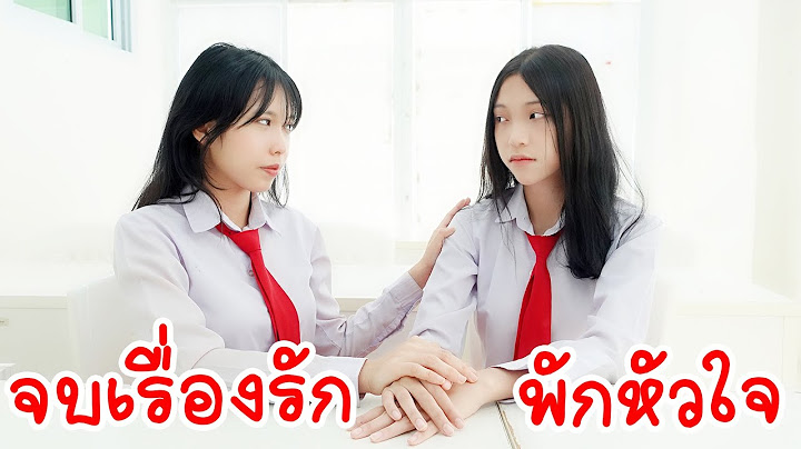 จบเรื่องรัก พักหัวใจ ปิดฉากรักวัยเรียน! แฟนฉัน43 รักวัยเรียน | ใยบัว Fun Family