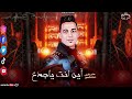 النجم صابر بكرى اين انت ياجدع بالشكل الجديد 2025 مايسترو حماده العجوز صابر بكرى ترند شعبي