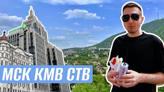 ЛЕЧУ В ОТПУСК | МСК | КМВ⛰️ | СТАВРОПОЛЬ❤️