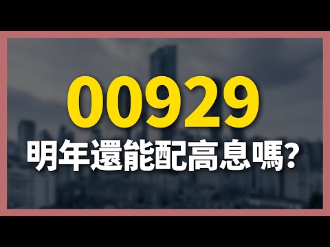 00929 明年還能配高息嗎？ETF 高股息 存股 定期定額 被動收入