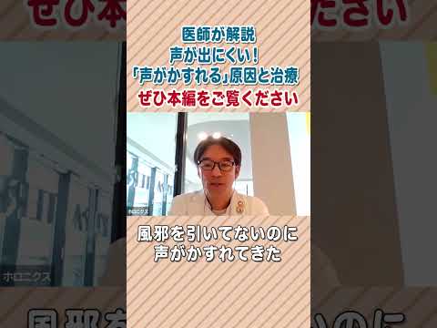 第178回 風邪でもないのに声が出にくい 声がかすれる 原因と治療 Shorts
