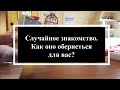 🚹🚺Случайное знакомство. Как оно обернеться для вас? Расклад на таро