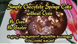 Simple  Chocolate  Sponch Cake/No oven, No beater/Anithas Food Channel