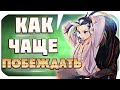 ТОП 5 СОВЕТОВ ЧТОБЫ ВЫИГРЫВАТЬ ЧАЩЕ НА ЛЮБОМ ЧЕМПИОНЕ! КАК СТАТЬ ЛИДЕРОМ! League of Legends |перевод