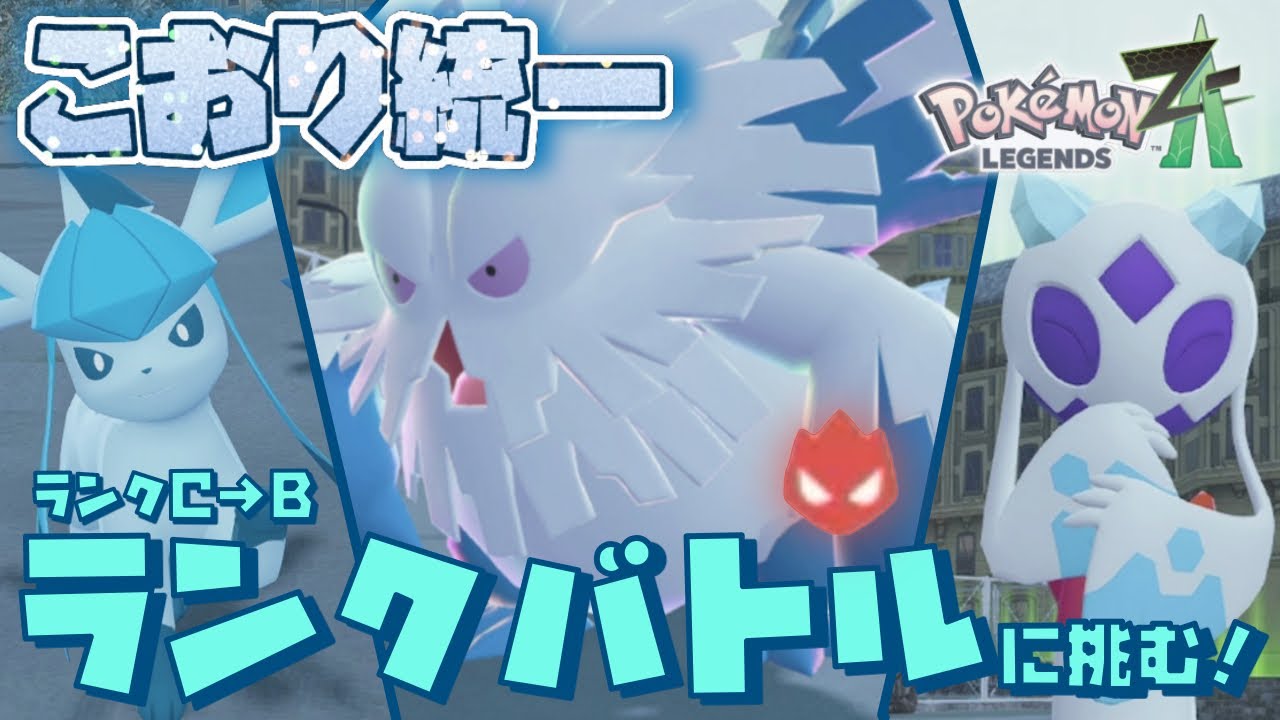 ZAのランクバトルに氷統一パーティで挑んでみた結果…意外とやれるかも！？[ポケモンレジェンズZA]