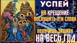 19 Января Успей Послушать Эти Слова! Весь Год Святая Вода Будет Оберегать Вас! Крещение Господне!