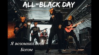 All-Black Day  - Intro + Я Возомнил Себя Богом 02 03 24 (Live Inspector Fest)