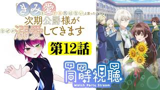 「きみを愛する気はない」と言った次期公爵様がなぜか溺愛してきます 同時視聴