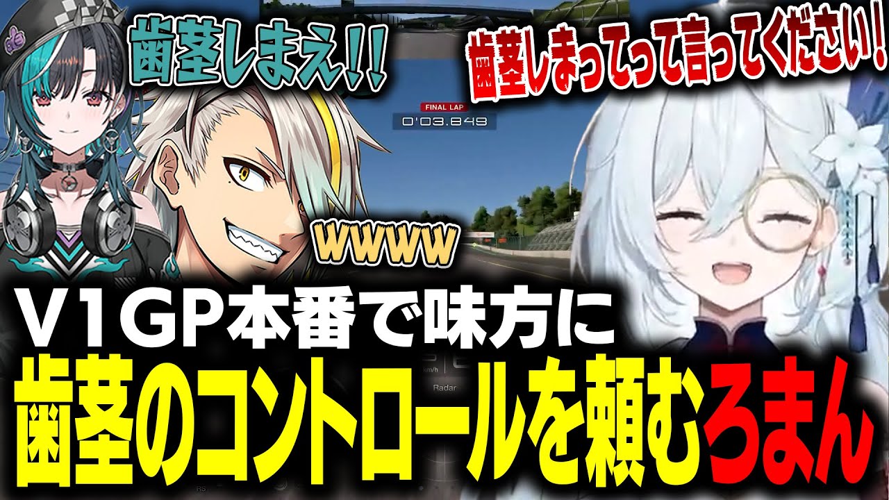 V1GP本番中に仲間に歯茎のコントロールをお願いする天硝路ろまん【 輪堂千速/歌衣メイカ/宮園拓真】