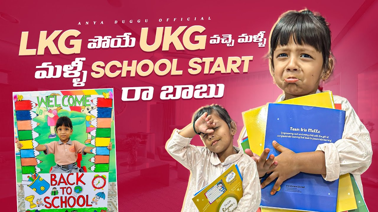 LKG పోయే UKG వచ్చె మళ్ళీ SCHOOL START రా బాబు #duggu #funny #trending #school #cutebaby #buggubaby