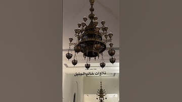 ‏خالد الجليل صلاة التراويح ليلة الثانية عشر من رمضان ١٤٤٦￼ ‏تلاوة مؤثره￼
