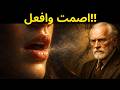 لماذا تموت أحلامك عندما تتحدث عنها كارل يونغ وقوة الصمت قصة تغي ر كل شيء