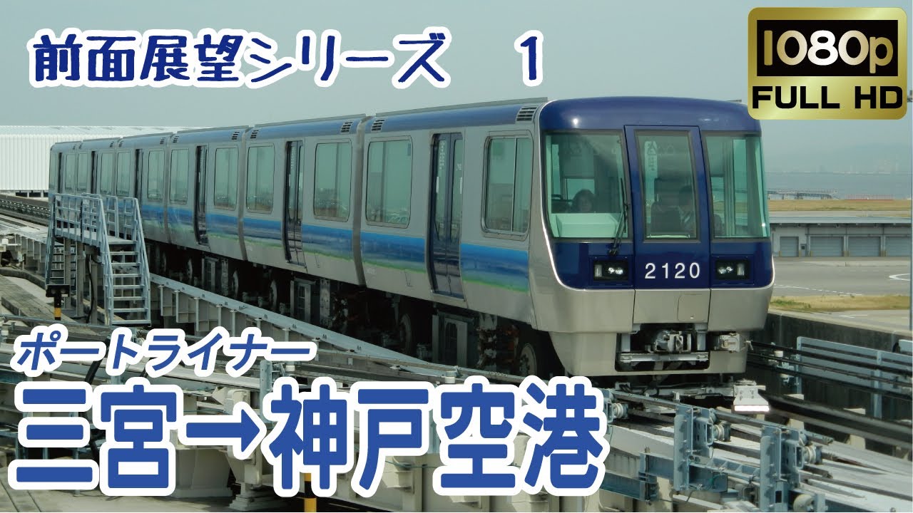 【前面展望】＃1 　神戸新交通 ポートアイランド線(ポートライナー) 三宮→神戸空港  (Kobe New Transit, Port Island Line 