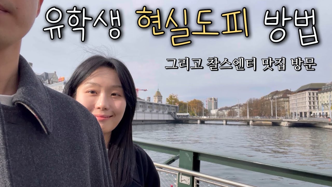 [🇩🇪 유학생 브이로그] 현실 탈출기 72시간 | 음악제 견학을 핑계 삼아 취리히 갔다 옴🇨🇭 | 근데 식당 진짜 맛있어요 추천합니다 