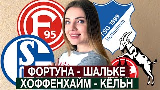 ФОРТУНА - ШАЛЬКЕ 2:2/ ХОФФЕНХАЙМ - КЕЛЬН 3:1/ ПРОГНОЗ НА БУНДЕСЛИГУ