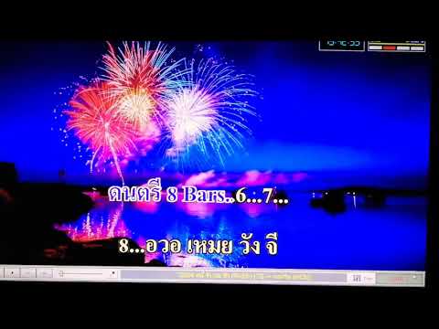 หนี่เจิมเมอซัว ( 你怎么说 ) ซาวด์ คาราโอเกะ