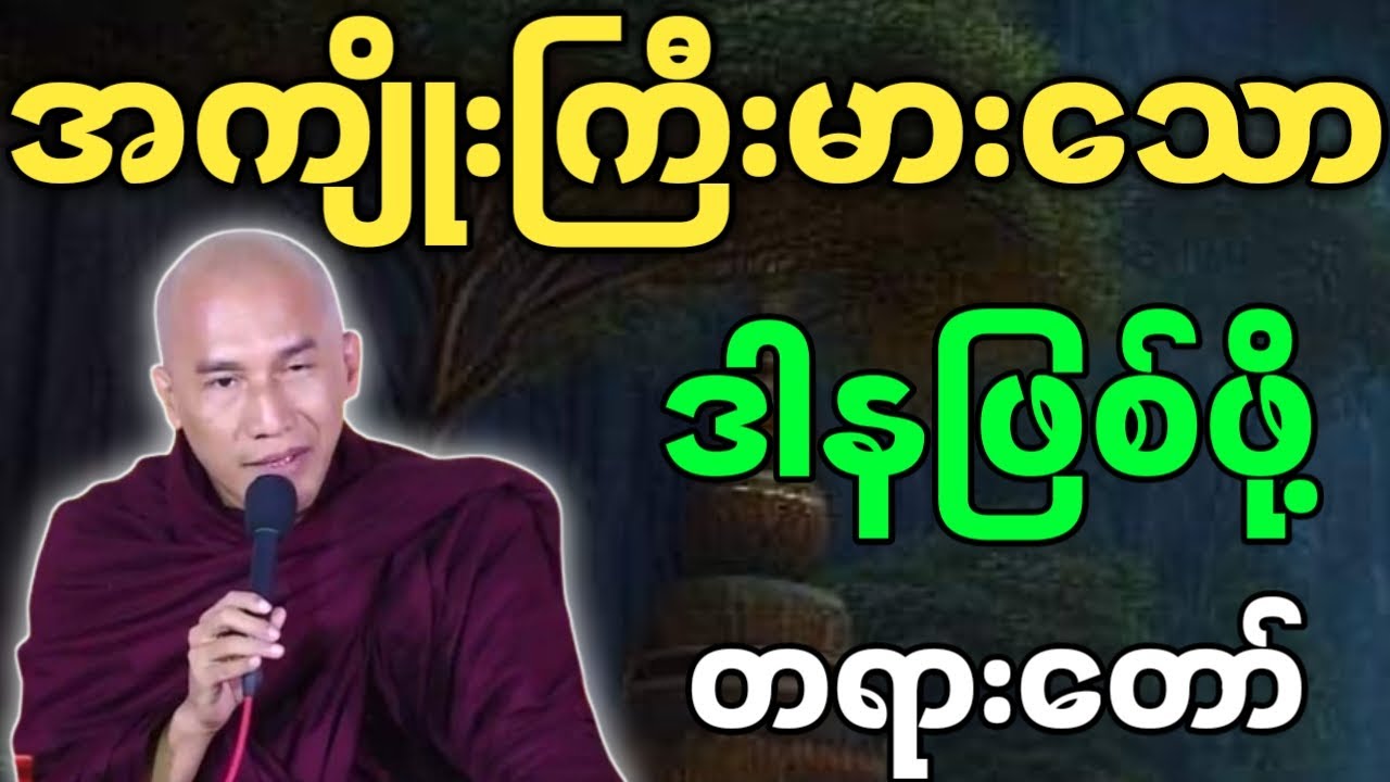 သစ္စာရွှေစည်ဆရာတော် တရားတော်များ အကျိုးကြီးမားသော ဒါနဖြစ်ဖို့ တရားတော်