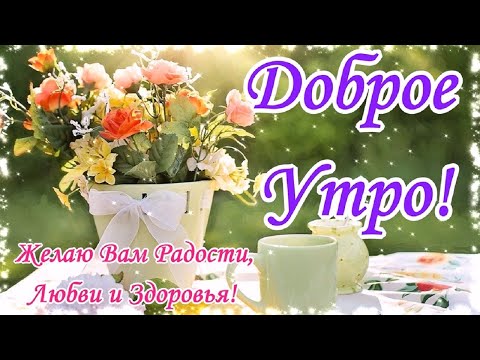 Доброе Утро! Пусть день будет чудесным! Музыкальная открытка С Добрым Утром!