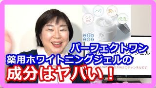 パーフェクトワン 薬用ホワイトニングジェルの成分は！？カギはWの薬用美白成分！