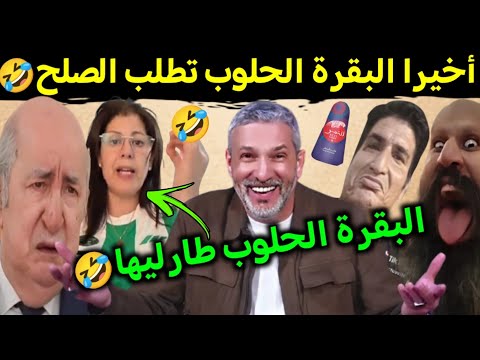 كوميديا العالم الاخر تشبع ضحك صوفيا بلمان تعلن التوبة تبون وقمة 20