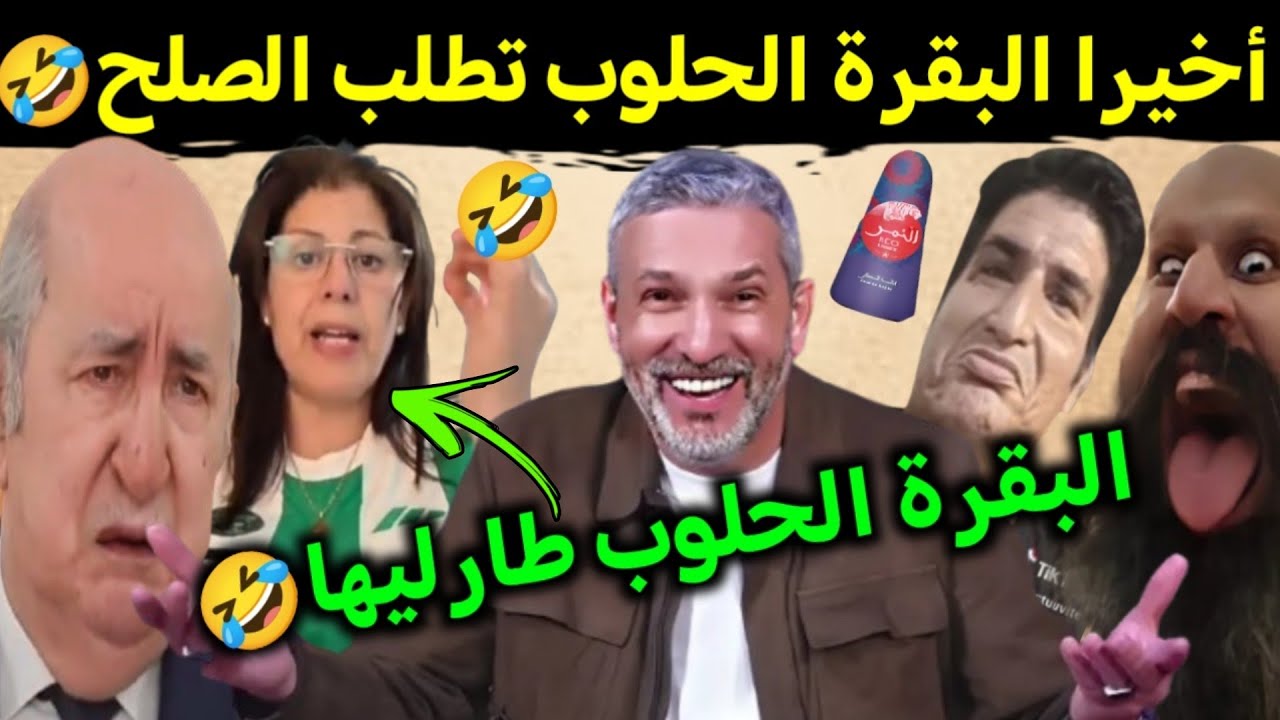 كوميديا العالم الاخر تشبع ضحك صوفيا بلمان تعلن التوبة +تبون وقمة 20