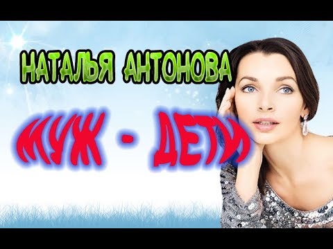 Наталья Антонова Личная Жизнь Дети Фото