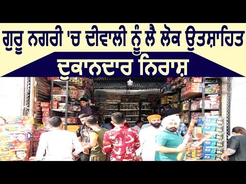 Exclusive: Amritsar में Diwali को लेकर लोग उत्साहित, दुकानदार निराश