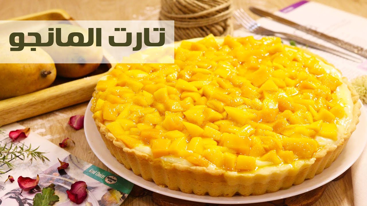 تارت المانجو بحشوة الكريم باتسيير (أروع وأنجح عجينة تارت هتعتمدوها بعد الفيديو ده )