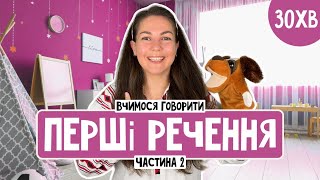 ВЧИМОСЯ ГОВОРИТИ ПЕРШІ РЕЧЕННЯ частина 2 (відео для дітей українською)