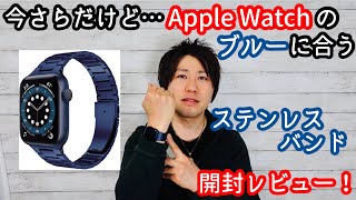 ステンレスは高級感が違う！新色ブルーのアルミニウムケースにピッタリなAppleWatch Series6のバンドを開封レビュー！【Apple WatchSEベルト／40mm／44mm】