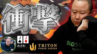 【参加費840万円+1,000万円】最後のハンドが衝撃すぎる・・・【TRITON JEJU 2026】