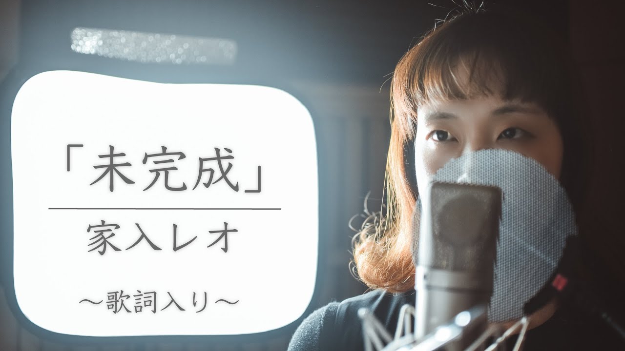 未完成 フル 家入レオ 歌詞入り Cover By Lana フジテレビ系月9ドラマ 絶対零度 未然犯罪潜入捜査 主題歌 Cover Youtube