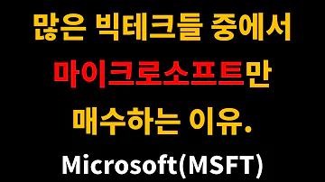 많은 빅테크들 중에서 마이크로소프트만 매수하는 이유 Microsoft MSFT